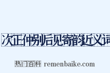 次正仲别后见寄韵近义词是什么意思的图片